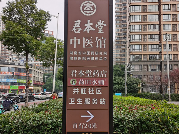 君本堂中医馆